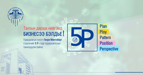 Тахлын дараах нийгэмд бизнесээ бэлдье!